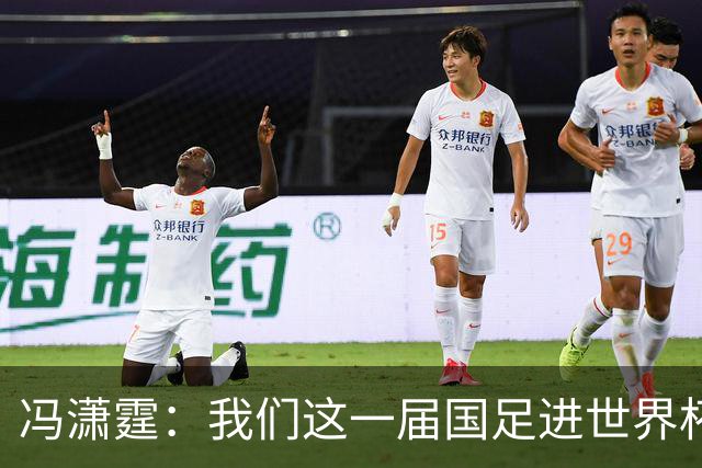 冯潇霆：我们这一届国足进世界杯机会挺大的 尽力了但确实有差距