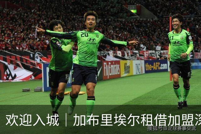 欢迎入城｜加布里埃尔租借加盟深圳新鹏城足球俱乐部