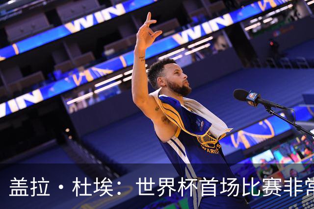 盖拉·杜埃：世界杯首场比赛非常重要，科特迪瓦要尽可能走得更远