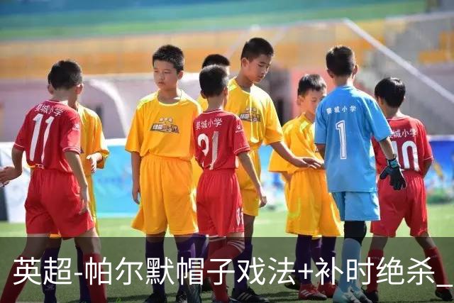 英超-帕尔默帽子戏法+补时绝杀 切尔西4-3曼联